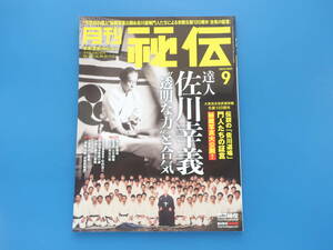 月刊秘伝 2022年9月号/武道術技写真解説/特集:大東流合気武術宗範生誕120周年 伝説の佐川道場 門人たちの証言 達人佐川幸義 透明な力と合気