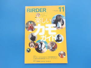 BIRDER バーダー 2011年11月号/バードウォッチング野鳥観察解説資料/特集:楽しいカモガイド カモの見分け方のポイント 生活や独特の体形