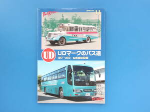 UDマ-クのバス達 1947→2010 63年間の記録 バスラマインターナショナルスペシャル11/BUSRAMA SPECIAL/ぽると出版/永久保存版カタログ資料