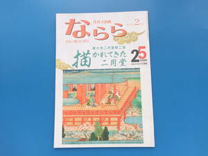 月刊 大和路 ならら 2024年2月/奈良の魅力を探る/特集:東大寺二月堂修二会 描かれてきた二月堂/奈良豆比古神社仮面群/慶雲寺裏古墳群/石仏