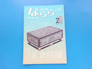 月刊 大和路 ならら 2023年10月/奈良の魅力歴史解説/特集:第75回正倉院展 天平時代の信仰の世界がよみがえる/戦前戦後の観光案内/古墳石仏