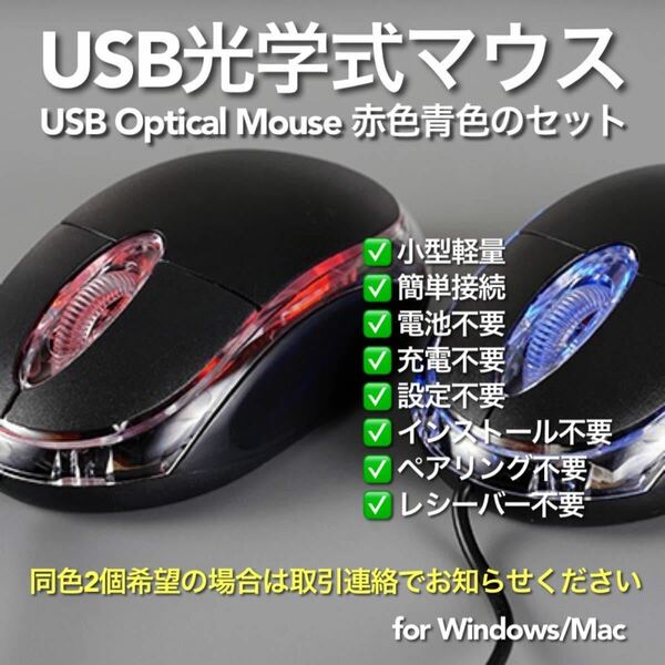USBマウス 有線 光学式 赤青セット Optical Mouse #3 在宅勤務 テレワーク リモートワーク 遠隔授業 リモート授業