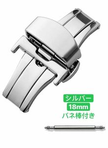 Dバックル 腕時計 両開き式　観音開き　尾錠　時計バックル 中留 18mm バネ棒付き　シルバー