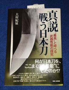 「真説 戦う日本刀 &#34;最高&#34;と呼べる武器性能の探究」　軍刀　日本刀