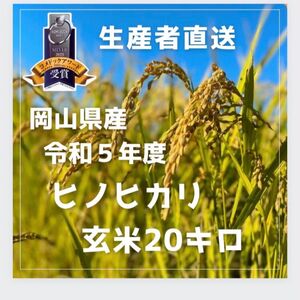 新米キャンペーン今週限定価格【生産者直送】令和5年度岡山県産ヒノヒカリ玄米20kg白米も可能です