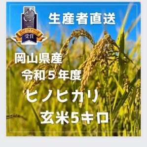 ★新米キャンペーン今週限定価格【生産者直送】令和5年度岡山県産ヒノヒカリ玄米5kg白米も可能です