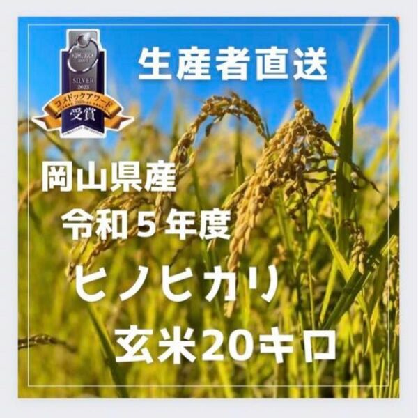 新米キャンペーン 今週限定価格【生産者直送】令和5年度岡山県産ヒノヒカリ玄米20kg白米も可能です