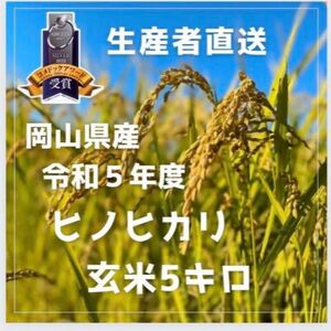 ★新米キャンペーン今週限定価格【生産者直送】令和5年度岡山県産ヒノヒカリ玄米5kg白米も可能です