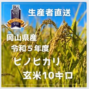 ★新米キャンペーン今週限定価格【生産者直送】令和5年度岡山県産ヒノヒカリ玄米10kg白米も可能です。