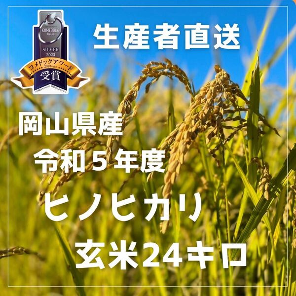 ★新米キャンペーン今週限定価格【生産者直送】令和5年度岡山県産ヒノヒカリ玄米24kg白米も可能です。