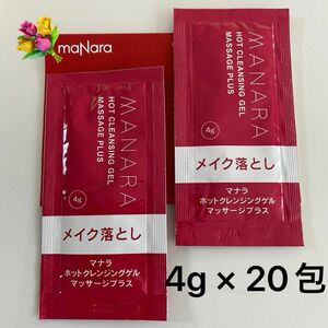 マナラ　ホットクレンジングゲルマッサージプラス　4g × 20包