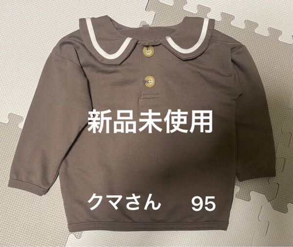 新品未使用 95 トップス 茶色 クマさん