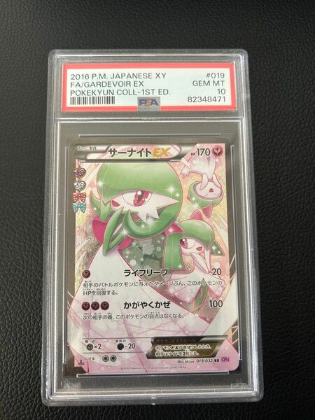 サーナイトex ポケキュン　psa10 美品