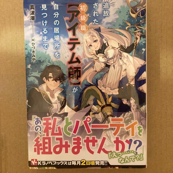 追放された初級職〈アイテム師〉が自分の居場所を見つけるまで （Ｋラノベブックス） 真波潜／〔著〕