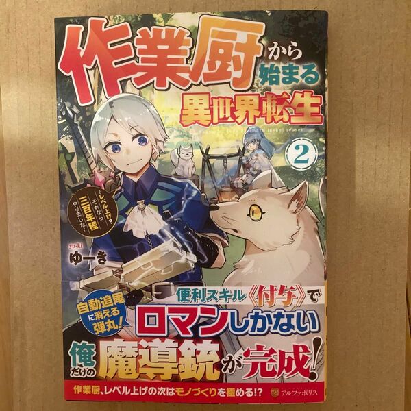 作業厨から始まる異世界転生　レベル上げ？それなら三百年程やりました　２ ゆーき／著