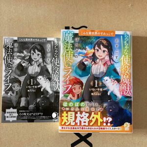 「こんな異世界のすみっこで : ちっちゃな使役魔獣とすごす、ほのぼの魔法使いライフ 1」いちい千冬 / 桶乃かもく