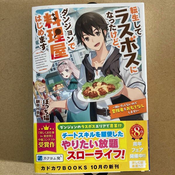 転生してラスボスになったけど、ダンジョンで料理屋はじめます　戦いたくないので冒険者をおもてなしします！ ぼっち猫