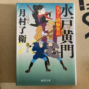 水戸黄門天下の副編集長 （徳間文庫　つ１６－１　徳間時代小説文庫） 月村了衛／著