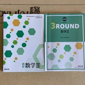 2冊セット数研出版 最新数学II 3round 数学　高校教材 教科書