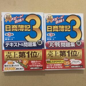 超スピード合格！日商簿記３級テキスト＆問題集 （超スピード合格！） （第３版） 南伸一／著