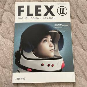 FLEX Ⅲ 高校 英語 教科書