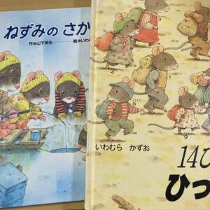 いわむらかずお　『１４ひきのひっこし』『ねずみのさかなつり』２冊　童心社　ひさかたチャイルド