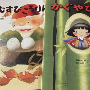 いもとようこ　『おむすびころりん』『かぐやひめ』２冊　金の星社