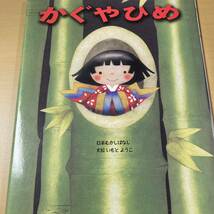 いもとようこ　『おむすびころりん』『かぐやひめ』２冊　金の星社_画像3