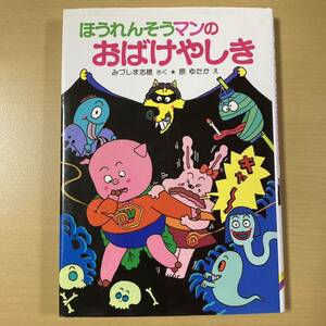 みづしま志穂・原ゆたか　『ほうれんそうマンのおばけやしき』カバー付き　ポプラ社