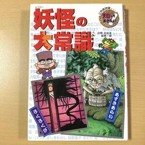 日野日出志　監修・絵　『妖怪の大常識　これだけは知っておきたい13』初版カバー　ポプラ社