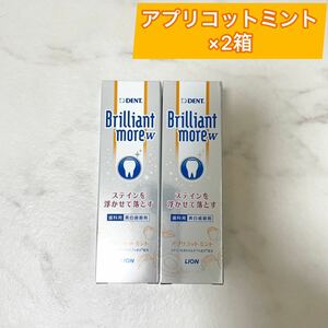 デント ブリリアントモア ダブル アプリコットミント 90g×2本