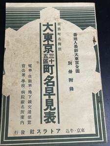 【送料無料】大東京三十五区町名早見表 アトラス社 番地入最新大東京 別冊付録 