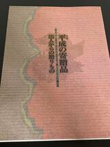 【送料無料】平成の寄贈品 115人からの贈りもの 東京国立博物館 特別展 2000 図版 図録 目録 芸術 美術_画像1