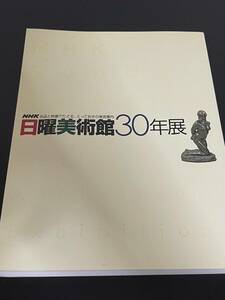 【送料無料】日曜美術館 30年展 NHK 名品と映像でたどる、とっておきの美術案内 図版 図録 目録 芸術 美術