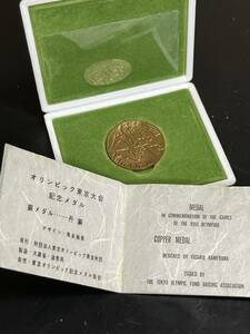 【送料無料】東京オリンピック オリンピック東京大会 記念メダル 銅 1964年　記念硬貨