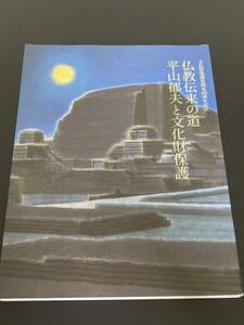 【送料無料】仏教伝来の道 平山郁夫と文化財保護 東京国立博物館 図版 図録 目録 芸術 美術