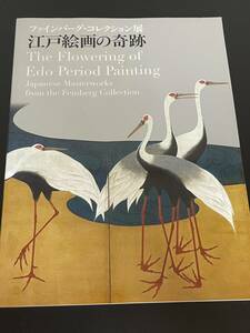 【送料無料】 ファインバーグ・コレクション展 江戸絵画の奇跡 2013年 図版 図録 目録 芸術 美術