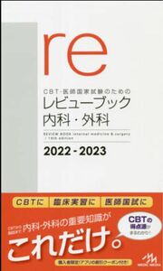 レビューブック内科・外科 2022―2023 電子版割引クーポン無し