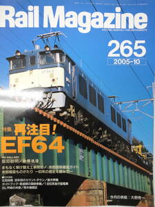 【331】　Rail Magazine　レイルマガジン　265　2005年10月