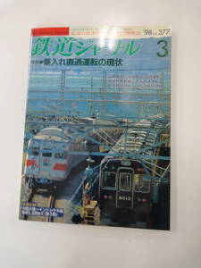 【３３２】　鉄道ジャーナル　９８年　３月　No.３７７　