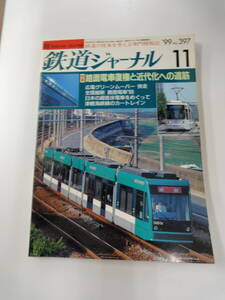 【３４４】　鉄道ジャーナル　1999年　１１月号　No.３９７