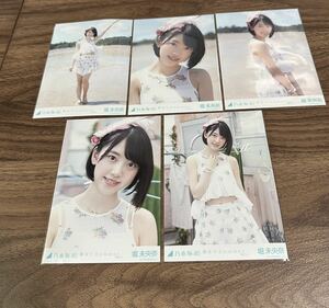 堀未央奈　裸足でSummer 5種コンプ　生写真　乃木坂46