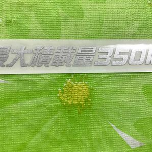 最大積載量350kg銀色カッティングステッカー（Ｃ）