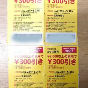 かっぱ寿司 300円割引券 4枚 東海ウォーカー 関西ウォーカー 2024年 春号 クーポン 割引券 優待券 回転寿司 