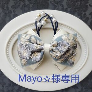 Mayo☆様専用です。