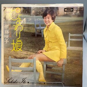 再生良好 美盤 EP/伊藤咲子「ひまわり娘/オレンジの涙(1974年：TP-2998)」