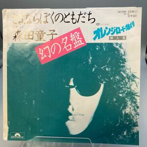再生良好 美盤 EP/森田童子「さよならぼくのともだち / まぶしい夏 (1975年・DR-1989)」