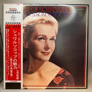 国内盤見開きジャケ　赤盤 帯 LP elisabeth schwarzkopf / シュワルツコップの魅力 AA-8253