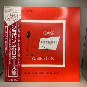 LP RVC 1592 【ピアノ】アルトゥール・ルービンシュタイン　ショパン　ポロネーズ集 