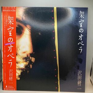 美盤 帯付き LP 沢田研二/架空のオペラ/EASTWORLD WTP90353